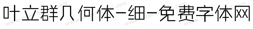 叶立群几何体-细字体转换
