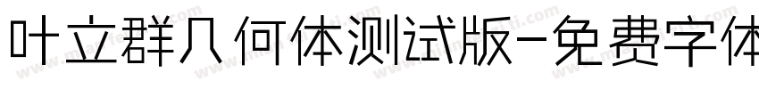 叶立群几何体测试版字体转换