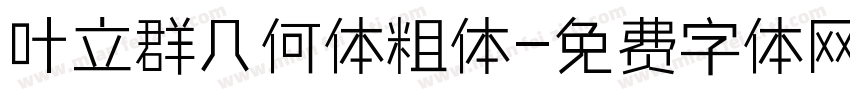 叶立群几何体粗体字体转换