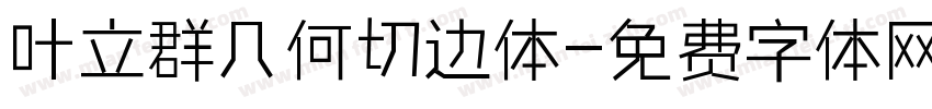 叶立群几何切边体字体转换