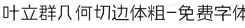 叶立群几何切边体粗字体转换
