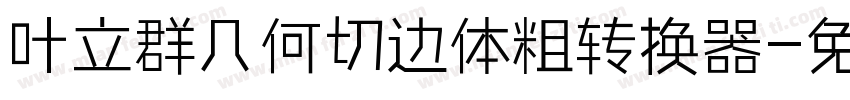 叶立群几何切边体粗转换器字体转换