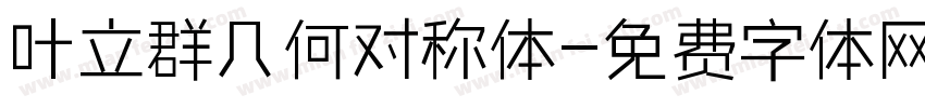 叶立群几何对称体字体转换