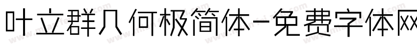 叶立群几何极简体字体转换
