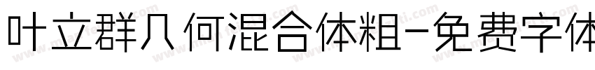 叶立群几何混合体粗字体转换