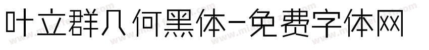 叶立群几何黑体字体转换