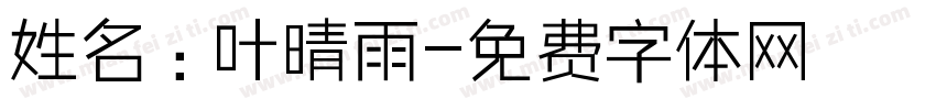 姓名：叶晴雨字体转换