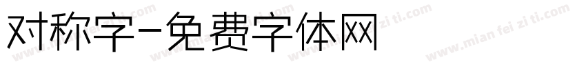 对称字字体转换