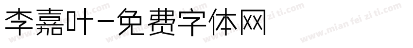 李嘉叶字体转换