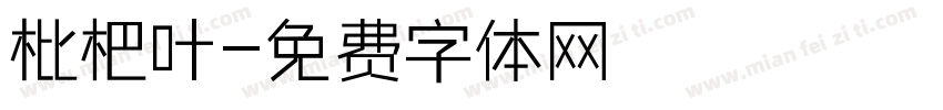 枇杷叶字体转换