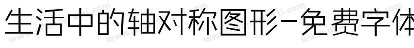 生活中的轴对称图形字体转换