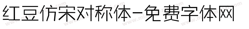 红豆仿宋对称体字体转换