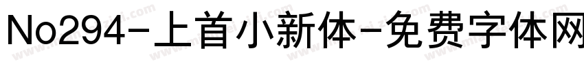 No294-上首小新体字体转换