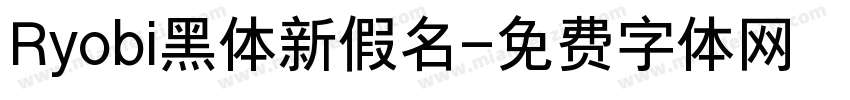 Ryobi黑体新假名字体转换