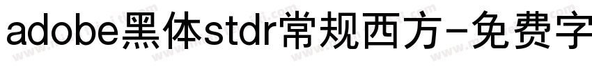 adobe黑体stdr常规西方字体转换