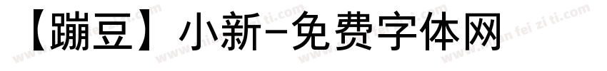 【蹦豆】小新字体转换