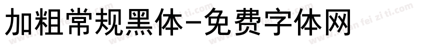 加粗常规黑体字体转换