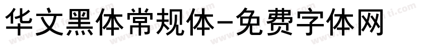 华文黑体常规体字体转换