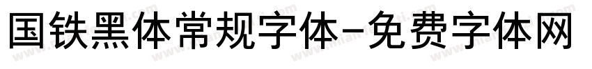 国铁黑体常规字体字体转换