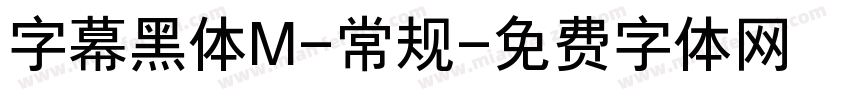 字幕黑体M-常规字体转换