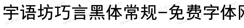 宇语坊巧言黑体常规字体转换