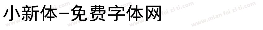 小新体字体转换