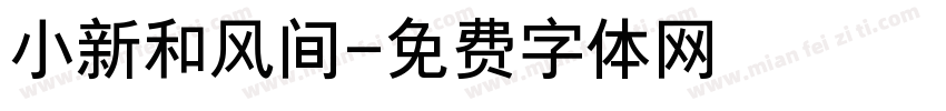 小新和风间字体转换