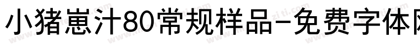 小猪崽汁80常规样品字体转换
