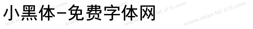 小黑体字体转换