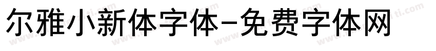 尔雅小新体字体字体转换
