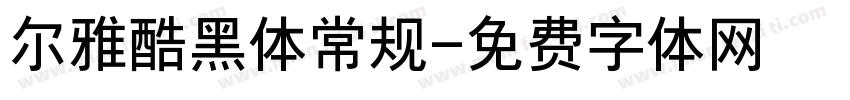 尔雅酷黑体常规字体转换