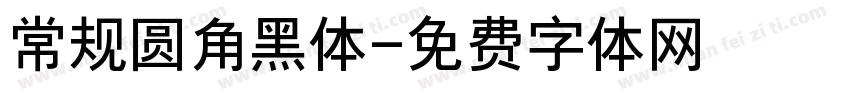 常规圆角黑体字体转换