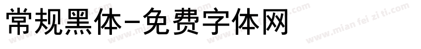 常规黑体字体转换