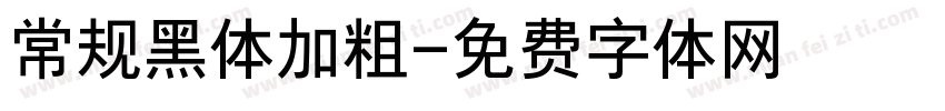 常规黑体加粗字体转换