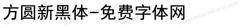 方圆新黑体字体转换