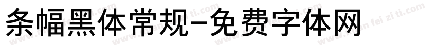 条幅黑体常规字体转换