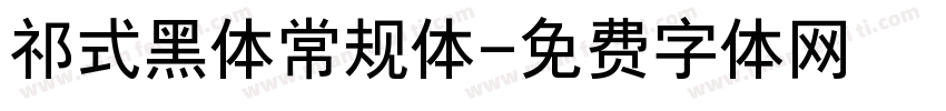 祁式黑体常规体字体转换