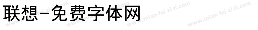联想字体转换