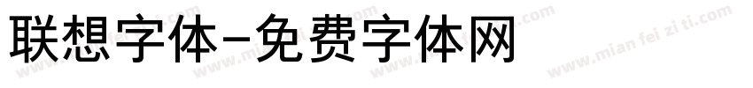 联想字体字体转换