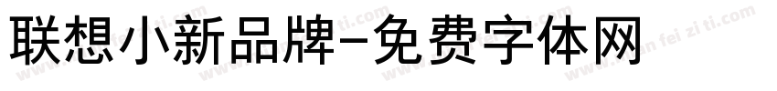 联想小新品牌字体转换
