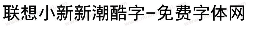 联想小新新潮酷字字体转换