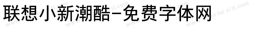 联想小新潮酷字体转换