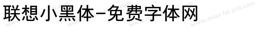 联想小黑体字体转换