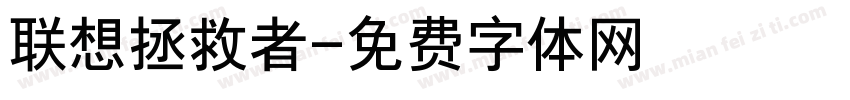 联想拯救者字体转换