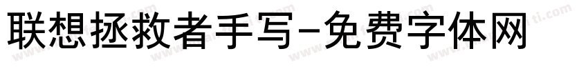 联想拯救者手写字体转换