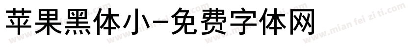 苹果黑体小字体转换