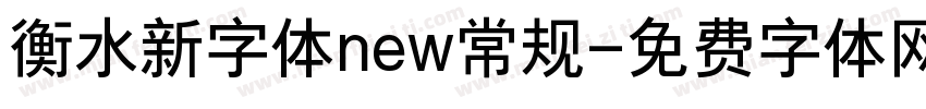 衡水新字体new常规字体转换