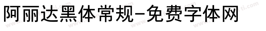 阿丽达黑体常规字体转换