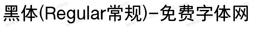 黑体(Regular常规)字体转换