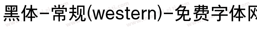 黑体-常规(western)字体转换